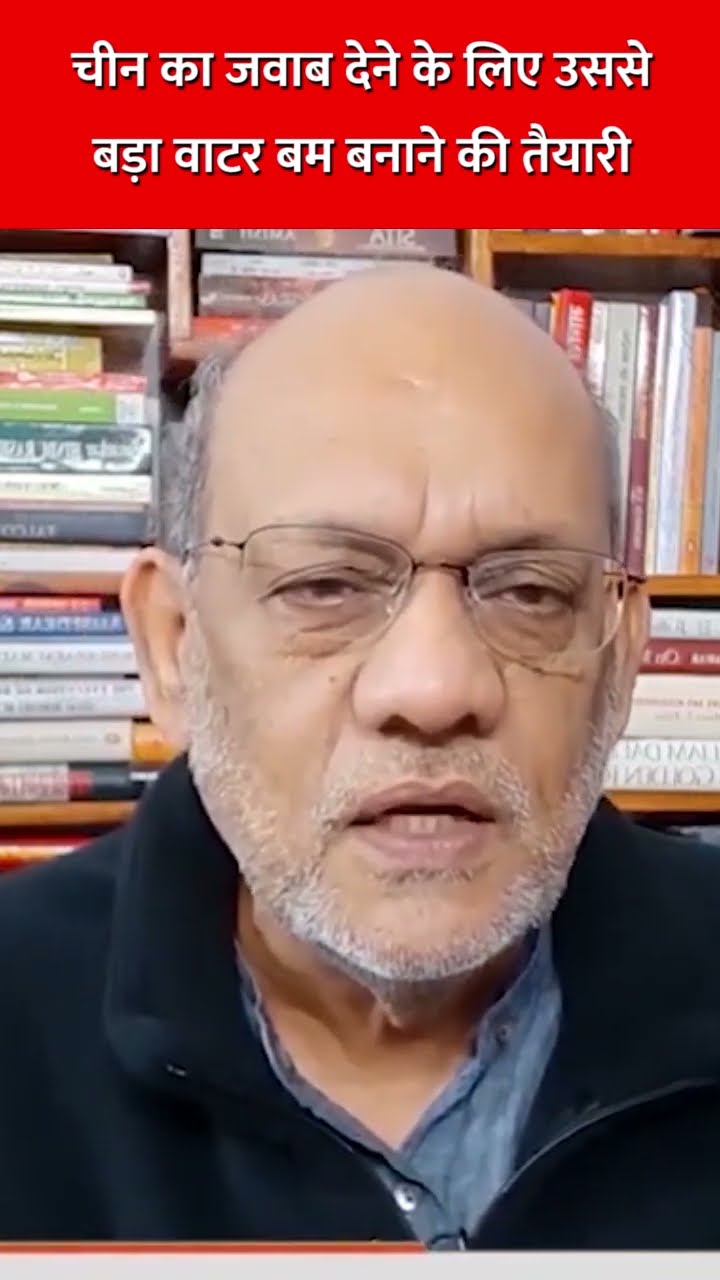 चीन का जवाब देने के लिए उससे बड़ा वाटर बम बनाने की तैयारी #bjp #china #modi #geopolitics #media